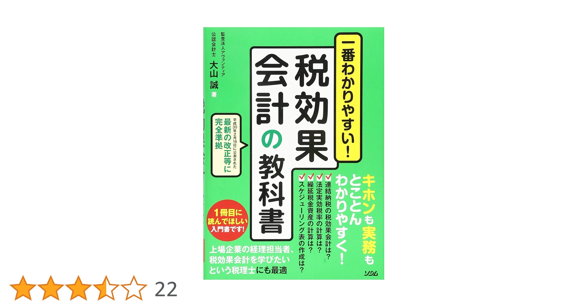 一番わかりやすい! 税効果会計の教科書 | 監査法人アヴァンティ